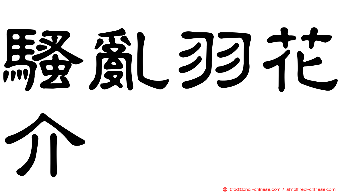 騷亂羽花介