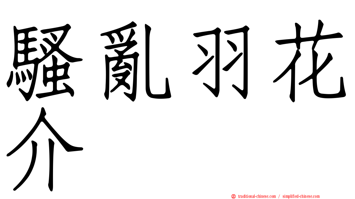 騷亂羽花介