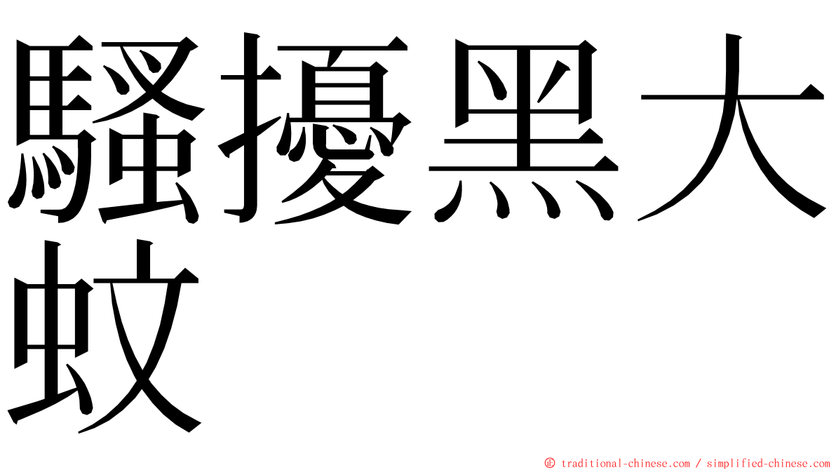 騷擾黑大蚊 ming font
