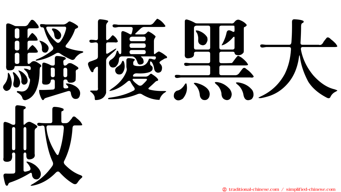 騷擾黑大蚊