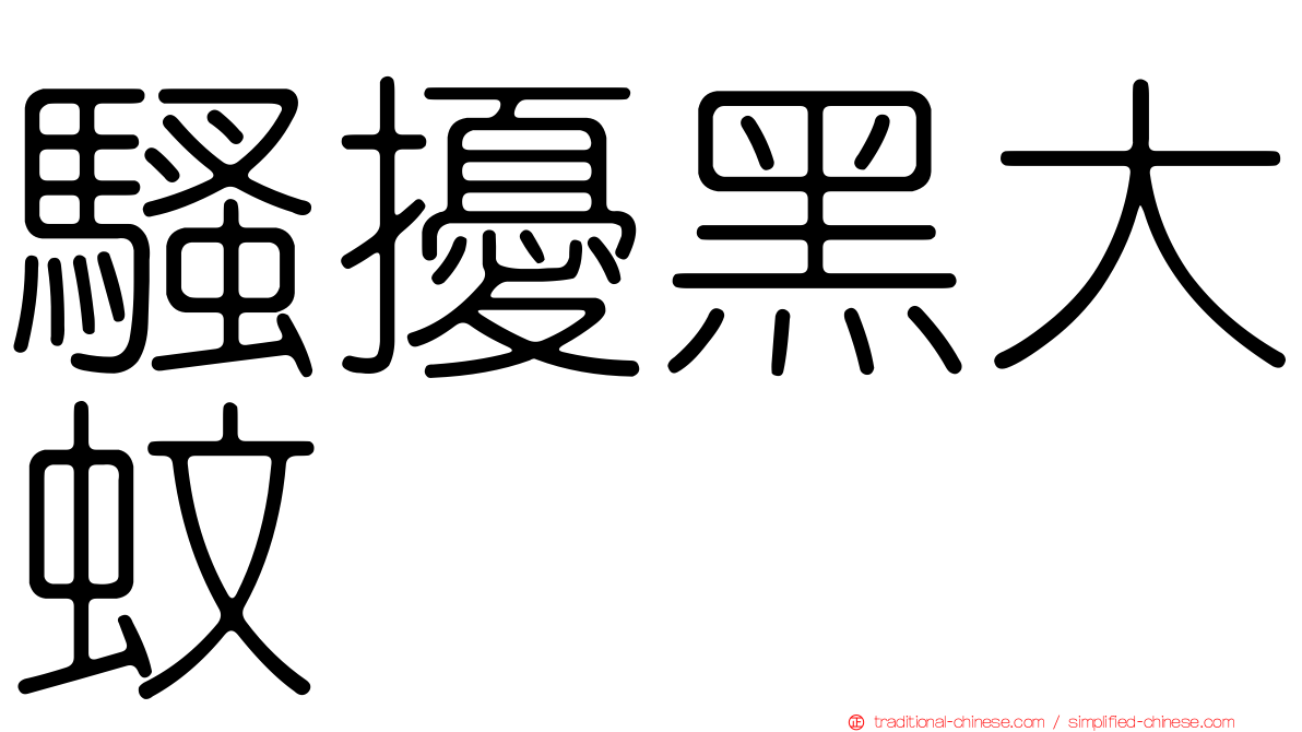 騷擾黑大蚊