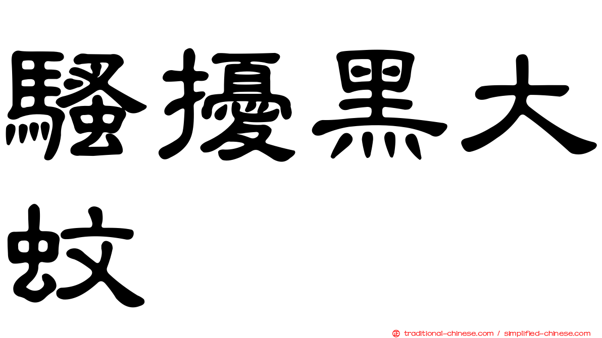 騷擾黑大蚊