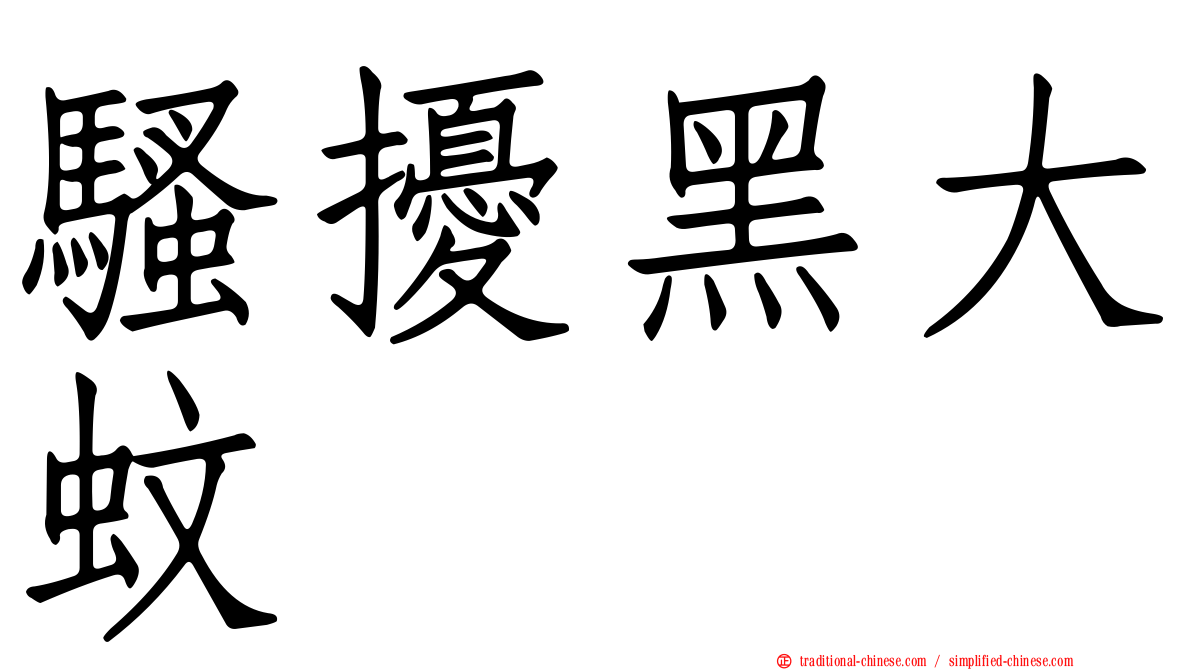 騷擾黑大蚊