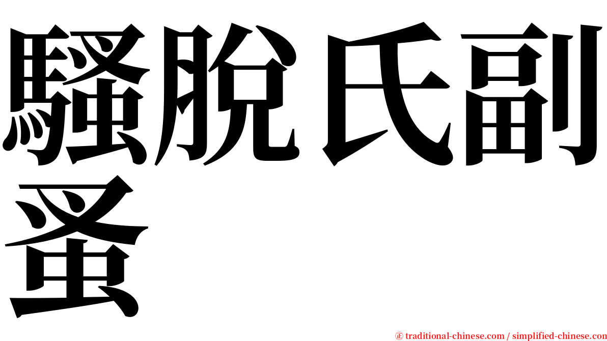 騷脫氏副蚤 serif font