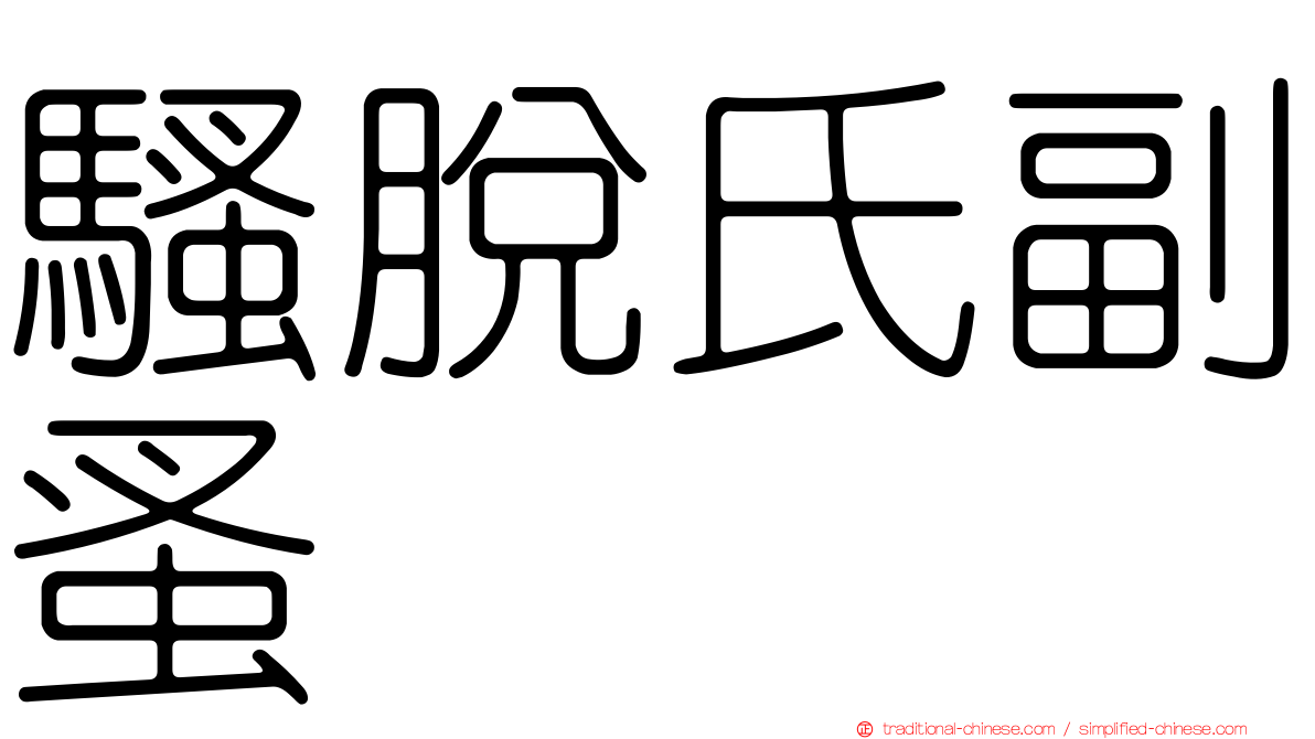 騷脫氏副蚤