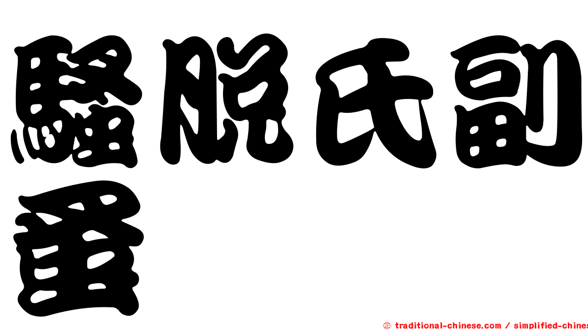 騷脫氏副蚤