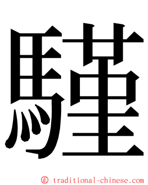 騹 ming font