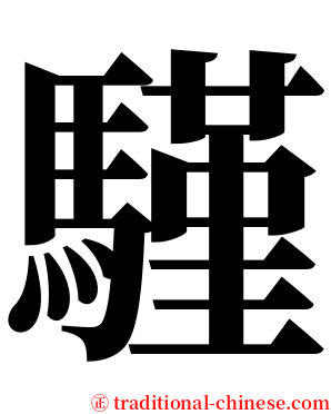 騹 serif font