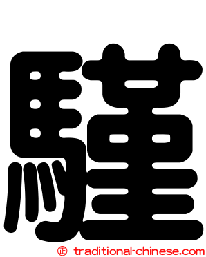 騹