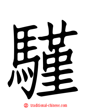 騹