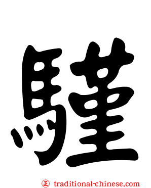 騹