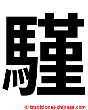 騹