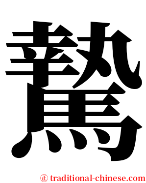 騺 serif font