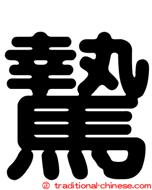 騺