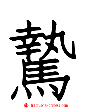 騺