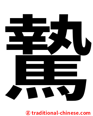 騺