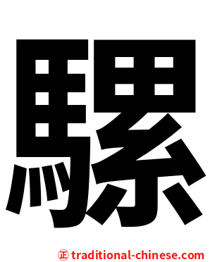 騾