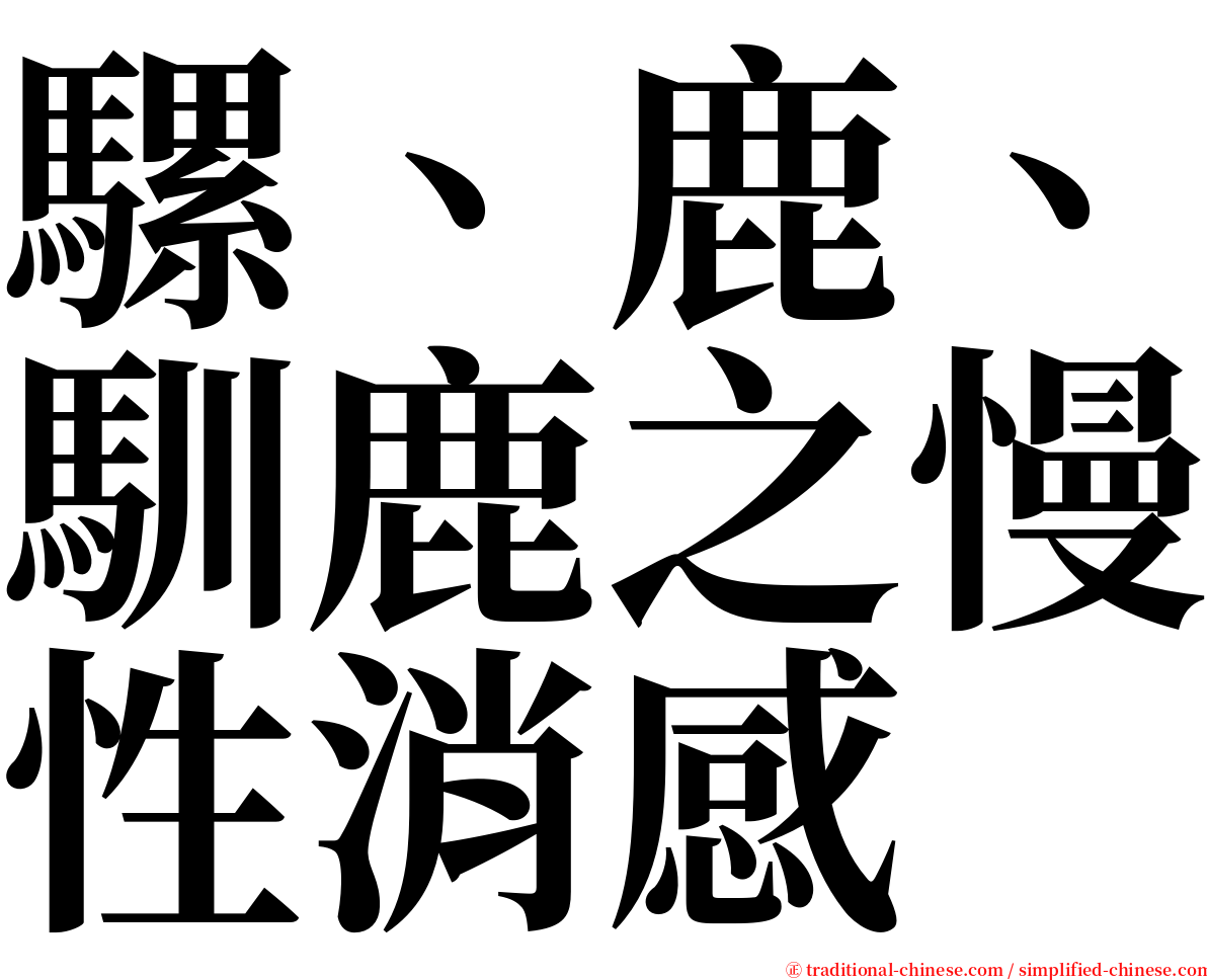 騾、鹿、馴鹿之慢性消感 serif font