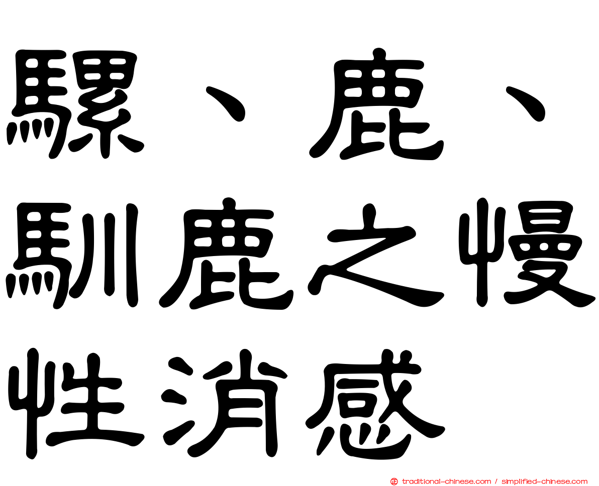 騾、鹿、馴鹿之慢性消感