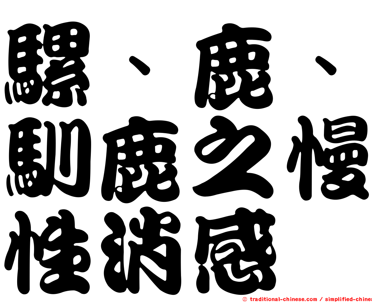 騾、鹿、馴鹿之慢性消感
