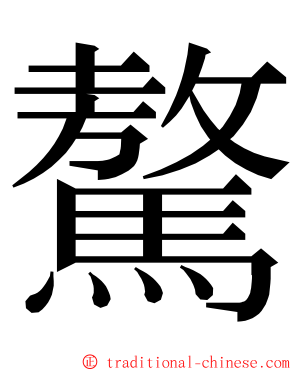 驁 ming font