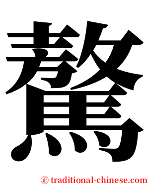 驁 serif font