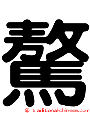 驁
