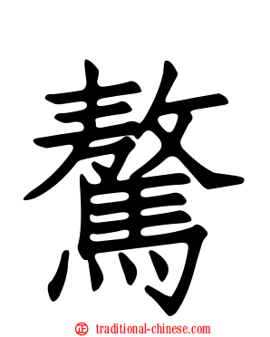 驁