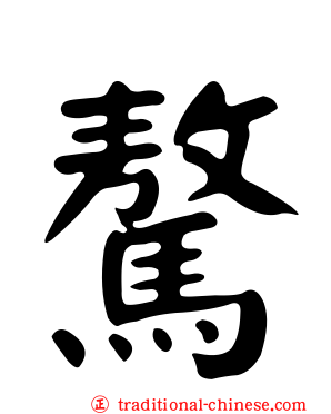 驁