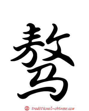驁
