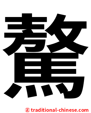 驁