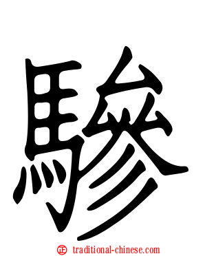 驂