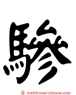 驂