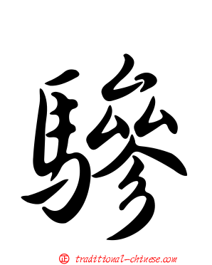 驂