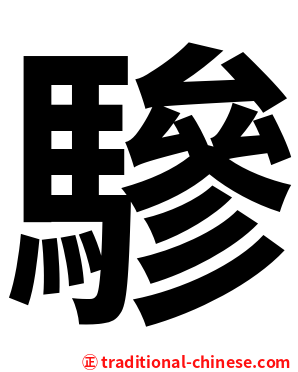 驂