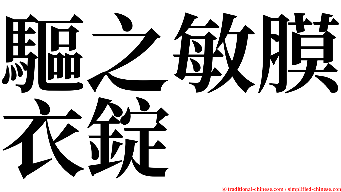 驅之敏膜衣錠 serif font