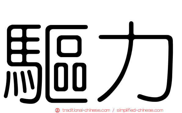 驅力