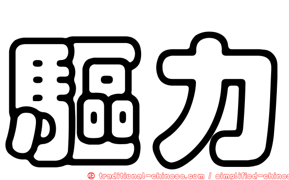 驅力