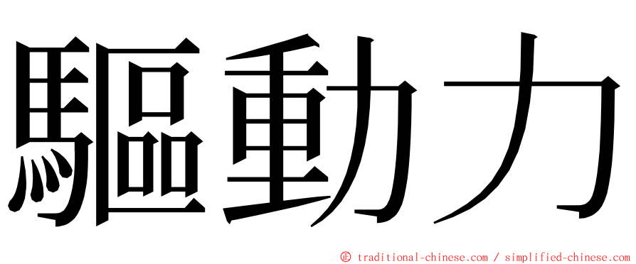 驅動力 ming font