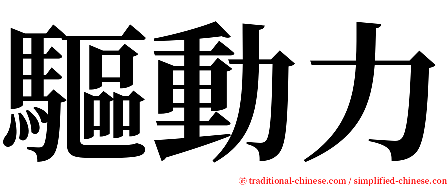 驅動力 serif font
