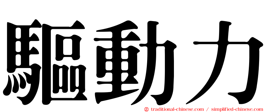 驅動力
