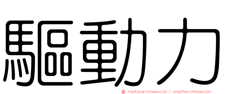 驅動力