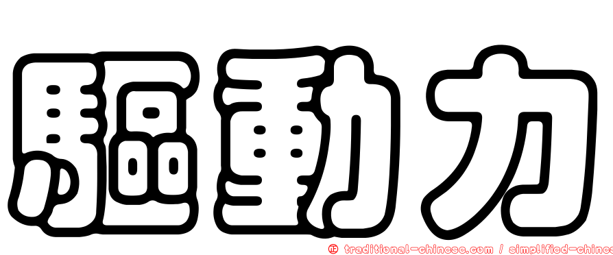 驅動力