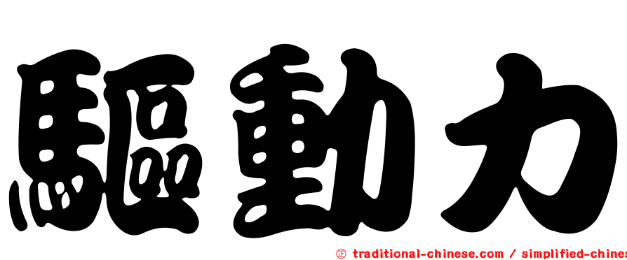 驅動力