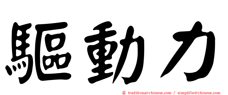驅動力