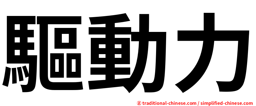 驅動力