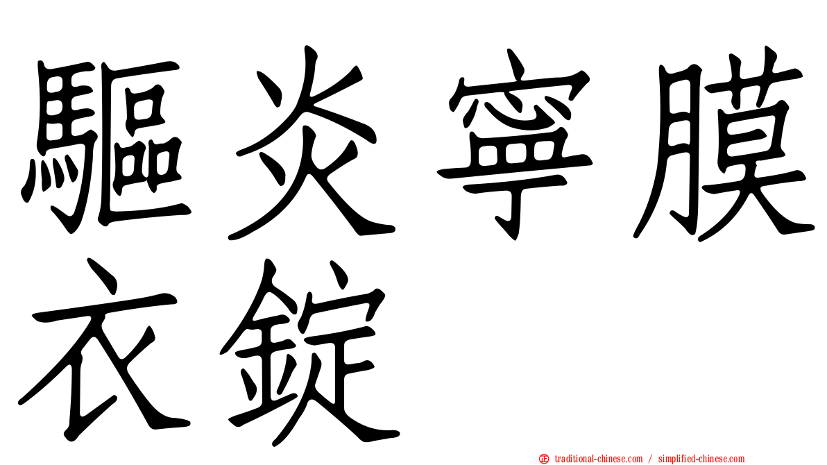 驅炎寧膜衣錠