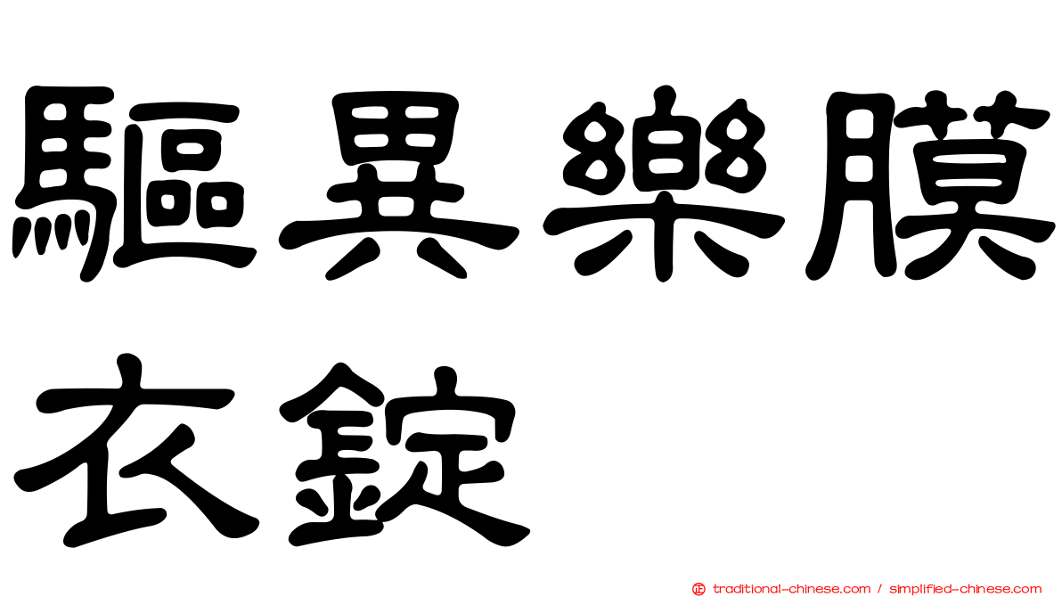 驅異樂膜衣錠