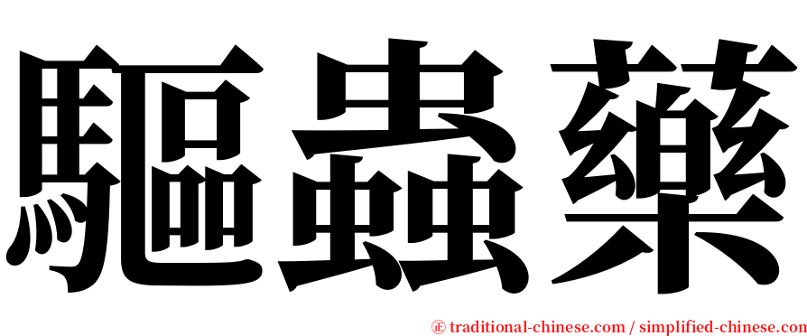 驅蟲藥 serif font