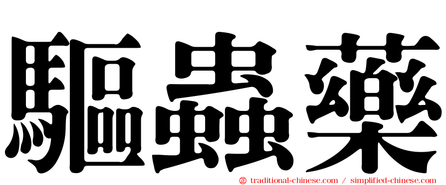 驅蟲藥